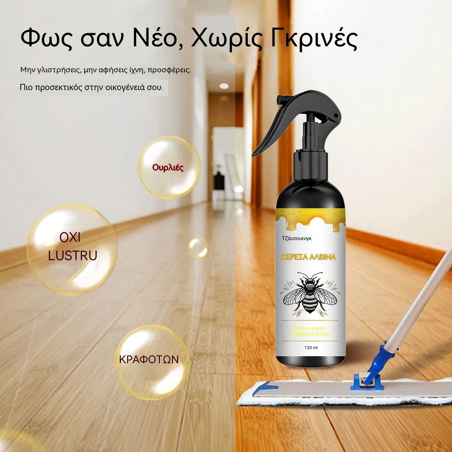 🍯🔥Αγοράστε 1 και πάρτε 1 δωρεάν🔥Σπρέι γυαλίσματος ξύλου με κερί μέλισσας για τη συντήρηση επίπλων και την πρόληψη ρωγμών.