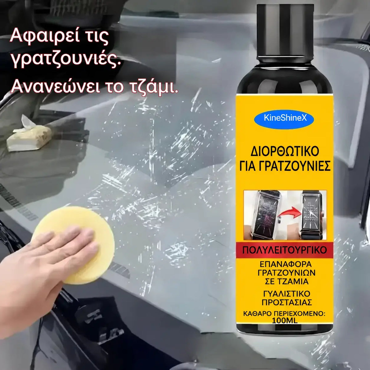 ✨Αγοράστε ένα και πάρτε ένα δωρεάν🛡️Πολυλειτουργικό γυαλιστικό, επιδιορθώνει τις γρατσουνιές