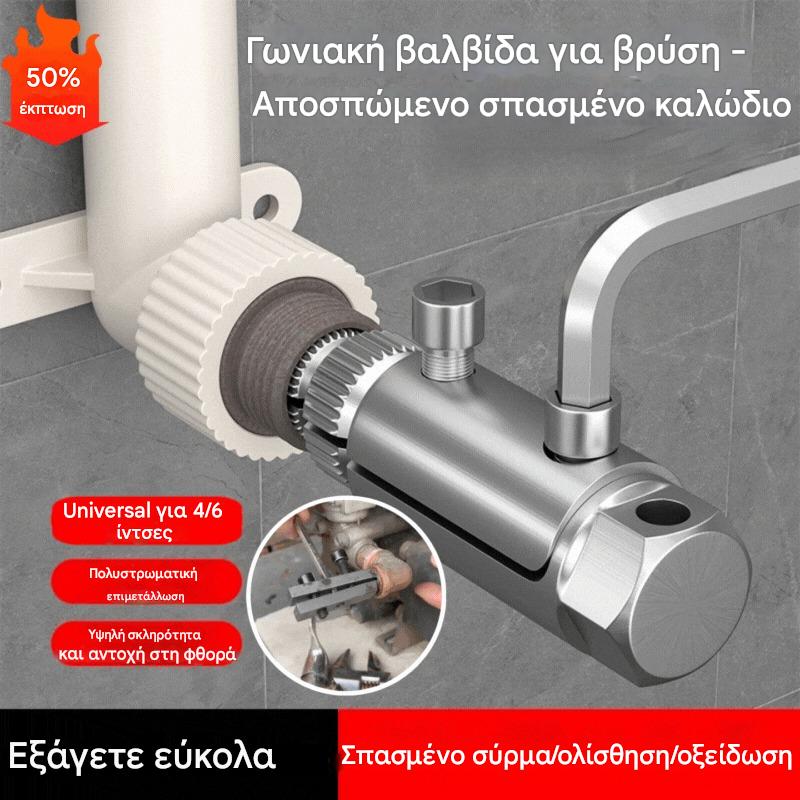 🔥【Αγοράστε 1 και πάρτε 1 δωρεάν】Εξολκέας σπασμένης βίδας για γωνιακή βαλβίδα βρύσης, βρύση γενικής χρήσης(14,5€ /τεμάχιο)