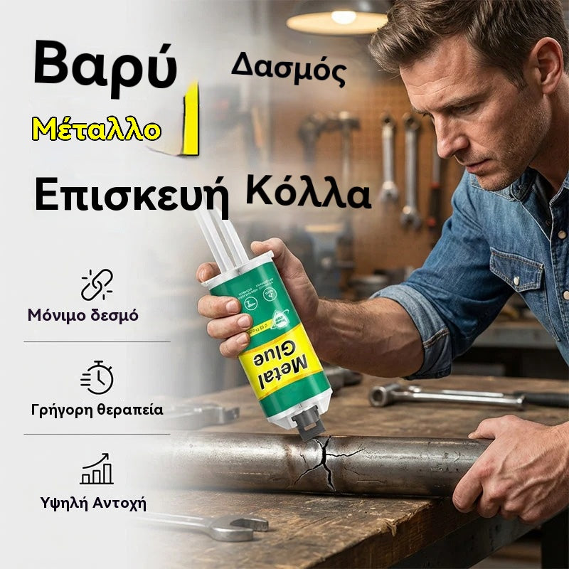 【Ένα σετ 3 τεμαχίων】 23 ευρώ🔥Περιορισμένης διάρκειας έκπτωση 50%! 🛠️Κόλλα επισκευής μετάλλων AB υψηλής αντοχής