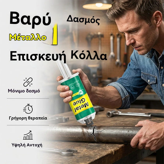 【Ένα σετ 3 τεμαχίων】 23 ευρώ🔥Περιορισμένης διάρκειας έκπτωση 50%! 🛠️Κόλλα επισκευής μετάλλων AB υψηλής αντοχής