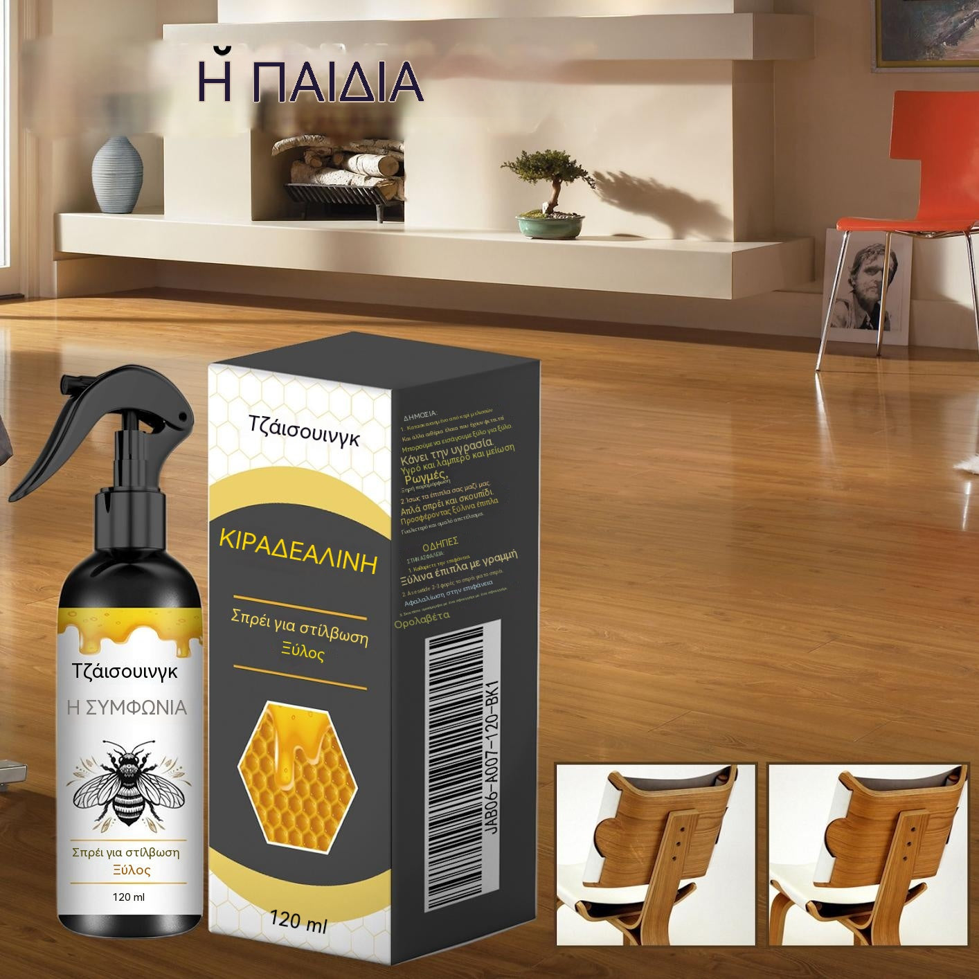 🍯🔥Αγοράστε 1 και πάρτε 1 δωρεάν🔥Σπρέι γυαλίσματος ξύλου με κερί μέλισσας για τη συντήρηση επίπλων και την πρόληψη ρωγμών.