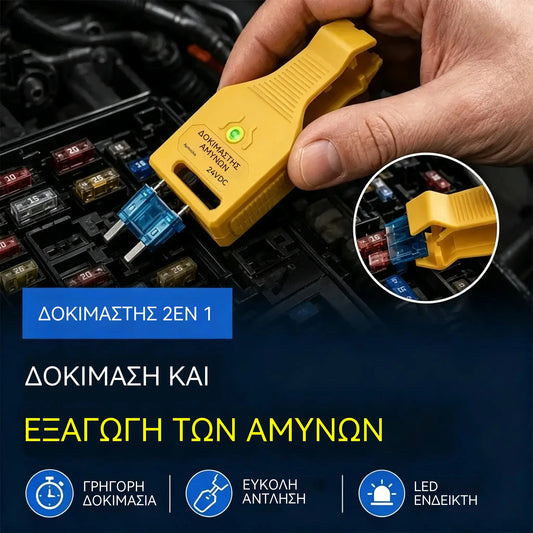 ⚡💥 Δοκιμαστής και Αφαίρεσης Ασφαλειών Αυτοκινήτου 2 σε 1 (Συμβατό με 12V/24V / Πράσινη Ένδειξη LED / Ρυθμιζόμενη Απόσταση / Πένσα / Κατάλληλο για Αυτοκίνητα, Φορτηγά και Σκάφη). 🚗✨